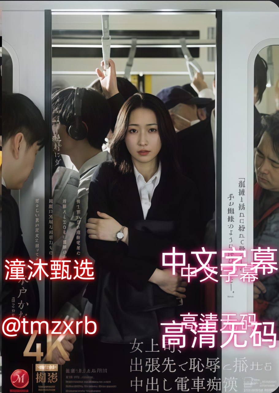 中文字幕搜索,メイリン モデルコレクション メ,观看免费无删减完整版